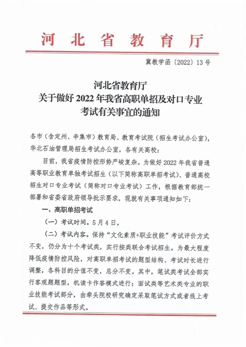 河北省教育廳關于做好2022年河北省高職單招及對口專業(yè)考試有關事宜的通知