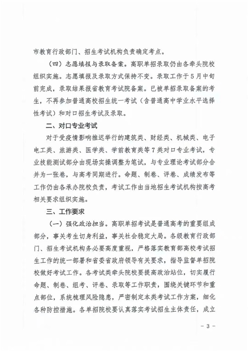 河北省教育廳關于做好2022年河北省高職單招及對口專業(yè)考試有關事宜的通知