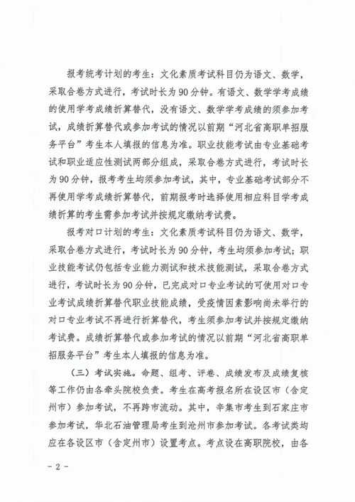 河北省教育廳關于做好2022年河北省高職單招及對口專業(yè)考試有關事宜的通知