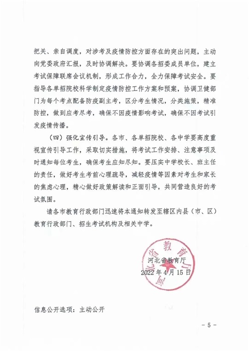 河北省教育廳關于做好2022年河北省高職單招及對口專業(yè)考試有關事宜的通知