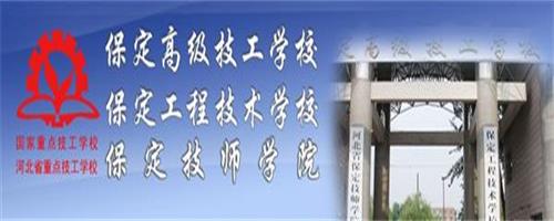 保定技師學(xué)院怎么樣？反正學(xué)生都說(shuō)好！