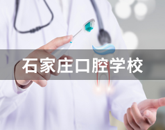 石家莊口腔學校