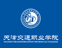 天津市交通職業(yè)學院
