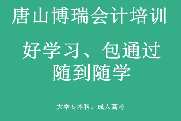 唐山博瑞會計學(xué)校有適合上班族的會計課程嗎？