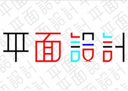 唐山設(shè)計學(xué)校帶你了解平面設(shè)計師