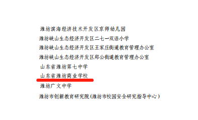 山東省濰坊商業(yè)學(xué)校獲評“濰坊市學(xué)校安全穩(wěn)定工作先進(jìn)單位”