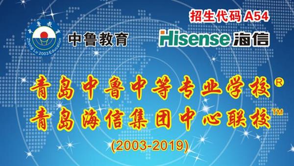 青島中魯中等專業(yè)學校是海信聯(lián)校嗎？