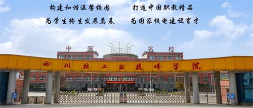 四川核工業(yè)技師學(xué)院好不好？有什么校園文化？
