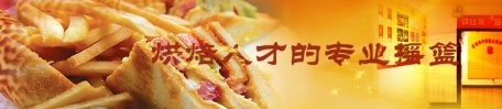 煙臺(tái)糕點(diǎn)培訓(xùn)學(xué)校哪家好？