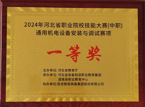 2024年河北省職業(yè)院校（中職）通用機電設(shè)備安裝與調(diào)試賽項技能大賽，楊偉健、陶碩榮獲團體一等獎，將代表河北省出征國賽1。