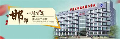 邯鄲工程高級技工學校有焊接專業(yè)嗎？   