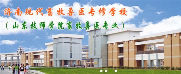 濟南現(xiàn)代畜牧獸醫(yī)專修學(xué)校怎么樣？學(xué)校2020年招生嗎？