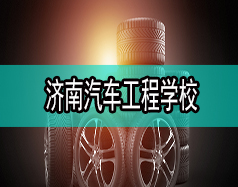 濟南汽車工程學校哪家比較好？都有什么專業(yè)？