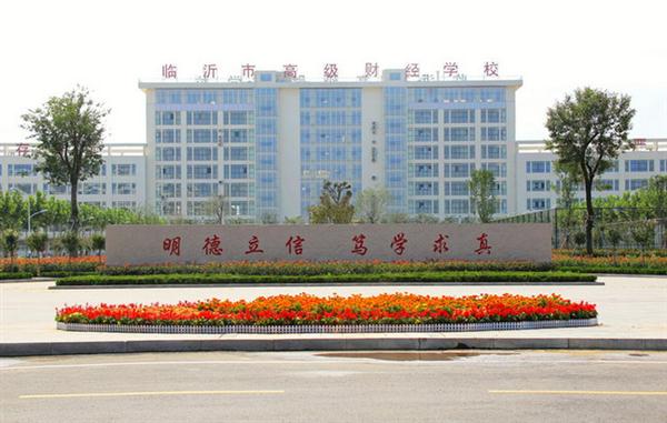 為什么大家都選擇臨沂高級財經(jīng)學(xué)校？