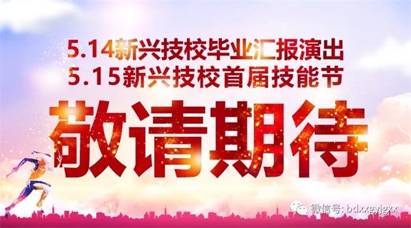 保定新興技校大型匯報(bào)演出及技能節(jié)開始啦！