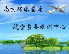 北京環(huán)球鷹途航空票務(wù)培訓(xùn)中心