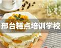 邢臺糕點(diǎn)培訓(xùn)學(xué)校