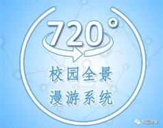 720全景_職業(yè)院校招生宣傳必備利器