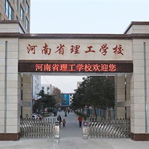 河南省理工學校