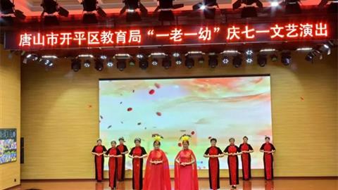 銀發(fā)丹心頌黨恩——開平職校老年大學參加“一老一幼”慶七一文藝演出